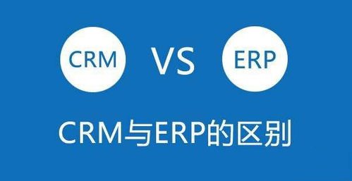 CRM系统和ERP系统的区别与联系